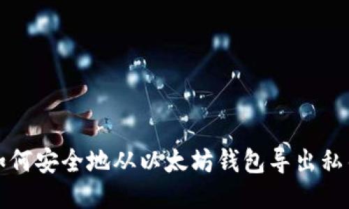 如何安全地从以太坊钱包导出私钥