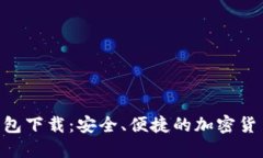 官方TRX钱包下载：安全、