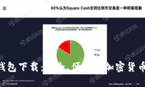 官方TRX钱包下载:安全、便捷的加密货币管理工具