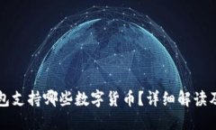 小狐狸钱包支持哪些数字