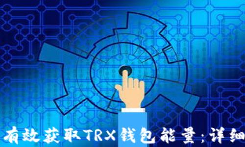 
如何有效获取TRX钱包能量：详细指南