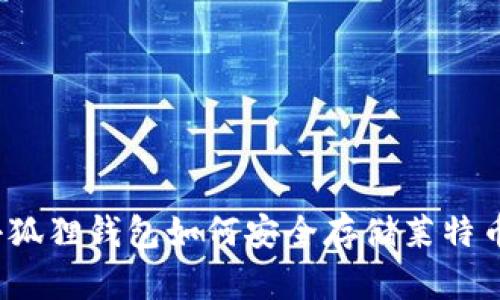 小狐狸钱包如何安全存储莱特币？