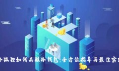 小狐狸如何关联冷钱包：