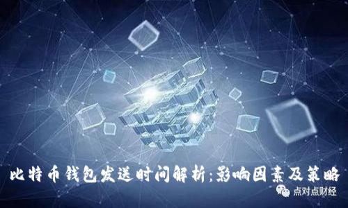 比特币钱包发送时间解析：影响因素及策略