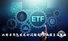 比特币钱包发送时间解析