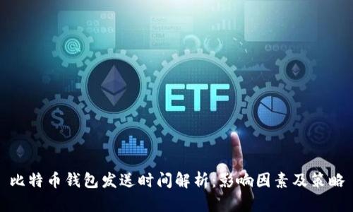 比特币钱包发送时间解析：影响因素及策略