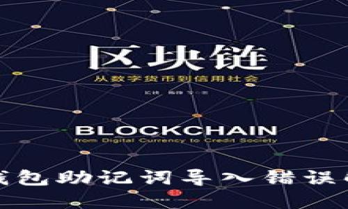 小狐狸钱包助记词导入错误解决方案