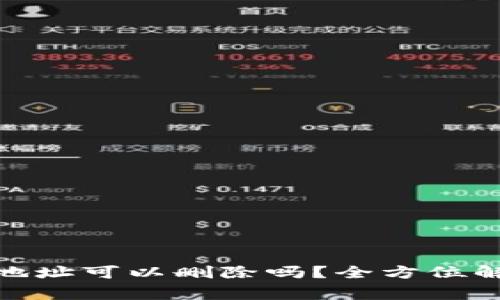 : 比特币钱包地址可以删除吗?全方位解读与常见问题