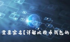 : 比特币钱包是否需要实名