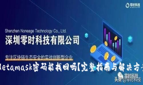 Metamask密码能找回吗？完整指南与解决方案