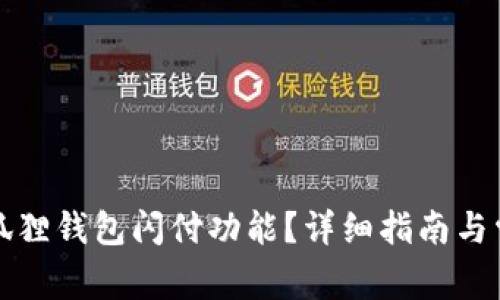 如何开通小狐狸钱包闪付功能？详细指南与常见问题解答