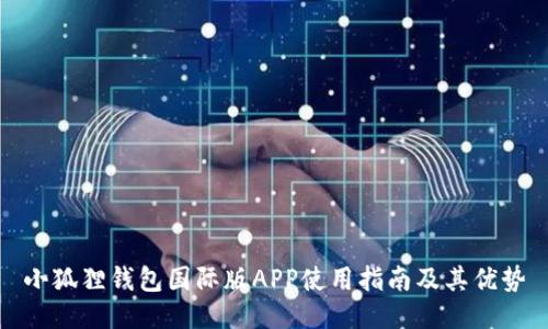 小狐狸钱包国际版APP使用指南及其优势