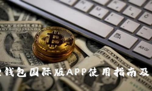 小狐狸钱包国际版APP使用指南及其优势