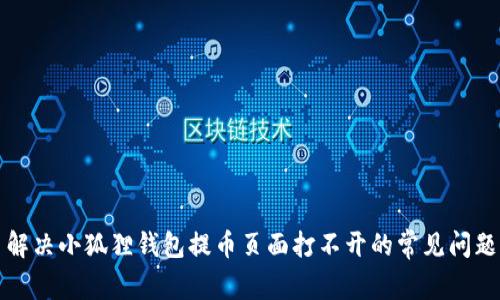 解决小狐狸钱包提币页面打不开的常见问题