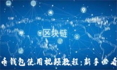   狗狗币钱包使用视频教程