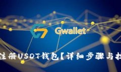 : 如何注册USDT钱包？详细