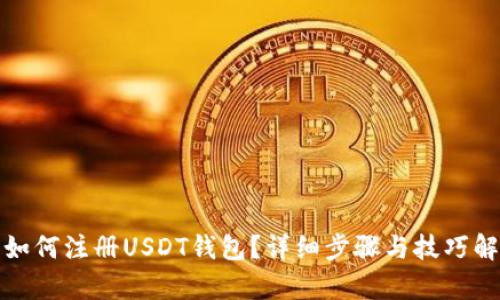 : 如何注册USDT钱包？详细步骤与技巧解析