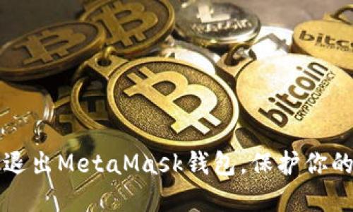 如何安全退出MetaMask钱包,保护你的数字资产