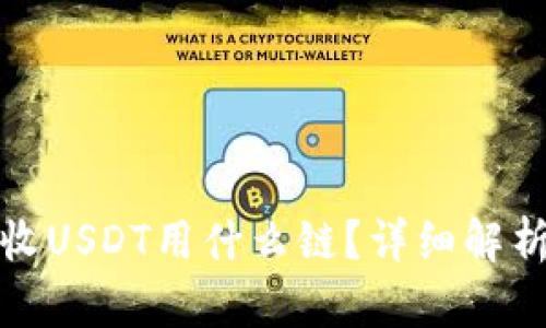 : tp钱包接收USDT用什么链？详细解析与使用指南