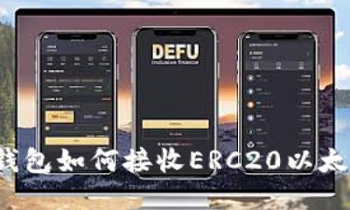 小狐狸钱包如何接收ERC20以太坊代币?