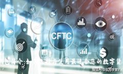 USDT钱包简介：如何选择与