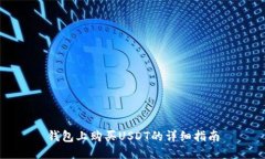 钱包上购买USDT的详细指南