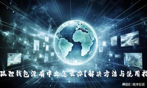 小狐狸钱包没有中文怎么办?解决方法与使用指南