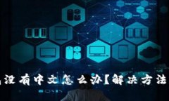 小狐狸钱包没有中文怎么