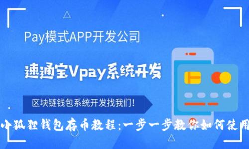 小狐狸钱包存币教程:一步一步教你如何使用