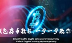 小狐狸钱包存币教程：一