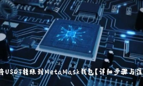 如何将USDT转账到MetaMask钱包?详细步骤与注意事项