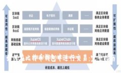 如何在比特币钱包中进行
