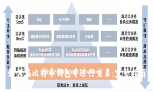 如何在比特币钱包中进行交易：完整指南
