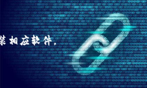   瑞波币32位离线钱包下载指南 / 
 guanjianci 瑞波币, 离线钱包, 32位, 钱包下载 /guanjianci 

随着区块链技术的不断发展和普及，越来越多的用户开始投资加密货币，其中瑞波币（XRP）作为一种高效、低成本的数字资产，其离线钱包的下载和使用逐渐成为用户关注的焦点。离线钱包是指不与互联网相连的钱包，能够有效减少黑客攻击的风险，从而提升资产安全性。在本文中，我们将详细介绍如何下载瑞波币32位离线钱包，并讨论相关的安全性、使用体验以及常见问题。

1. 什么是瑞波币离线钱包？
瑞波币离线钱包是一种用于存储瑞波币（XRP）的数字钱包，其主要特点是不与互联网连接，能够在极大程度上保护用户的私钥和数字资产。离线钱包通常使用在USB设备或者硬件钱包中，通过物理方式隔离网络，令黑客难以攻击。此外，离线钱包通常具有较高的安全性，适合于长期持有或大额存储。

瑞波币的离线钱包通常支持一系列的安全功能，比如多重签名、助记词恢复等，让用户在使用过程中更为安心。为了确保你的瑞波币不被盗用，建议将大部分资产存储在离线钱包中，只有进行交易时才将其短暂连接网络。

2. 如何下载瑞波币32位离线钱包？
下载瑞波币32位离线钱包可以通过以下几步实现：首先，用户需要访问瑞波币的官方网站或者其他可信赖的第三方钱包网站。在网站上，用户可以找到适合的离线钱包版本，注意选择32位版本以确保兼容性。

下载完成后，用户需要将钱包文件进行解压缩，并且在本地进行安装。在安装过程中，务必仔细阅读每一步提示，确保安装正确。此外，为提高安全性，建议将安装包进行哈希校验，以确认下载的文件没有被篡改。

完成下载和安装之后，用户可以创建新的钱包或者导入已有的钱包。创建新钱包时，系统会要求用户设置强密码并进行助记词备份，以确保在丢失硬件时能恢复资产。

3. 瑞波币离线钱包的安全性如何？
安全性是用户使用离线钱包时最为关心的问题之一。瑞波币的离线钱包借助于不连接任何网络，极大程度上降低了恶意攻击的风险。在离线模式下，用户的私钥不会暴露在网络环境中，黑客几乎无法获取到用户的钱包信息。

此外，用户在使用过程中应当确保硬件的安全，定期更新固件，并尽量使用原厂的硬件设备。在钱包设置中，启用双重验证、多重签名等额外保护措施，能够进一步提升账户的安全性。

此外，定期备份钱包数据也是必不可少的步骤。当用户需要进行工作时，可以将准备好的离线钱包通过安全的渠道连接网络，进行相关操作，完成后及时断开连接，确保安全。

4. 瑞波币离线钱包的使用体验如何？
使用瑞波币的离线钱包体验通常是积极的，尤其是在安全性方面。虽然离线钱包的便捷性远不及在线钱包，但它在安全保障上的优势弥补了这方面的缺失。用户能形成良好的使用习惯，比如定期进行钱包备份、设置强密码和做每日资金检查。

用户在使用过程中可以通过钱包软件实现一定的自动化，比如定期更新市场信息、监控XRP走势等。虽然离线钱包不能实时进行交易，但用户可以定期浏览相关信息，以便在价格合适时再进行买入或卖出操作。

当然，离线钱包亦有其操作复杂的一面。用户在进行交易时必须确保钱包的安全转移，避免在未安全保障下与互联网连接，这对新手用户来说可能会造成一定的困扰。但综合来看，离线钱包对于长线持有者而言是更为合适的选择。

5. 下载瑞波币离线钱包可能遇到的问题及解决方案
用户在下载瑞波币离线钱包的过程中可能会遇到诸如下载速度慢、文件损坏、安装失败等问题。下面我们将详细讨论这些常见问题及其解决方案。

首先，下载速度慢的问题可能是由于网络环境不佳所导致。建议用户在网络条件良好的环境下进行下载，或选择在非高峰时段进行。同时，确保访问官方或可信的下载网站，可以提高下载的成功率和速度。

若文件下载完成后提示损坏，用户需重新下载，切勿使用损坏的文件进行安装，以免影响后续钱包的使用。进行哈希校验是一种有效的方法，确保文件完整性。

在安装过程中遇到问题，用户可以参考官方提供的安装指南，或在使用论坛和社区寻求帮助。安装过程中若缺乏必要的依赖软件，系统也会给出相应提示，用户可根据提示安装相应软件。

总结而言，瑞波币的离线钱包以其高效的安全性、低成本的交易特点，深受用户喜爱。在下载与使用过程中，请务必保持足够的警觉和安全意识，以保障个人资产的安全。