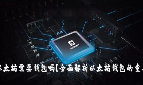 买以太坊需要钱包吗？全面解析以太坊钱包的重要性