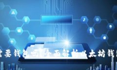 买以太坊需要钱包吗？全