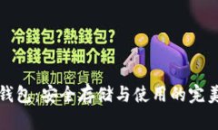 狗狗币脑钱包：安全存储