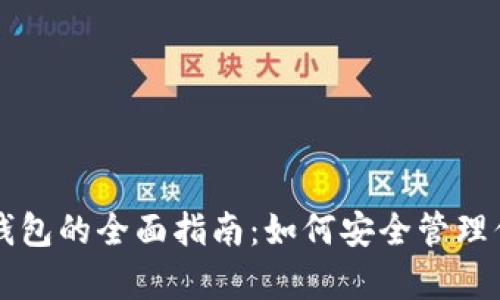 比特币观察钱包的全面指南：如何安全管理你的数字资产