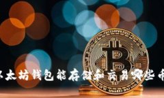 以太坊钱包能存储和交易