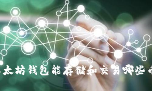 以太坊钱包能存储和交易哪些币?