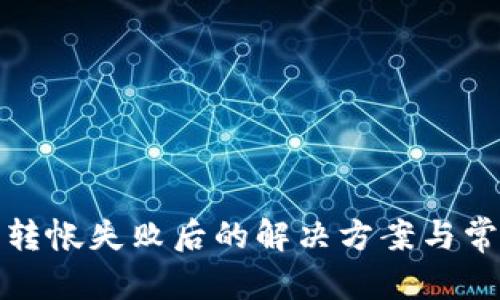 和关键词
小狐狸钱包转帐失败后的解决方案与常见问题分析