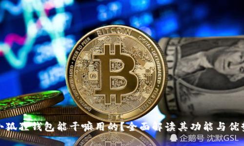 小狐狸钱包能干嘛用的？全面解读其功能与优势