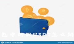 火币网钱包中的假USDT怎么