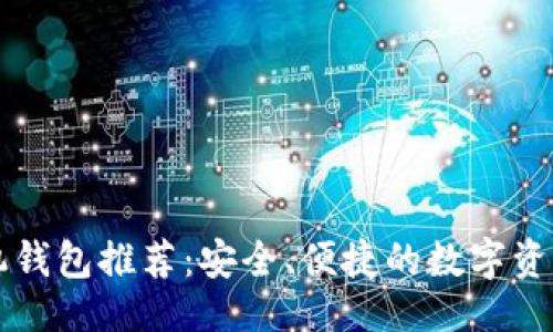 与关键词
狗狗币手机钱包推荐:安全、便捷的数字资产管理方式