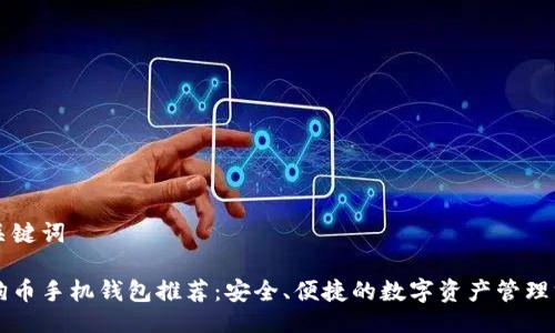 与关键词
狗狗币手机钱包推荐:安全、便捷的数字资产管理方式