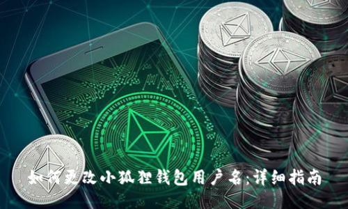 如何更改小狐狸钱包用户名:详细指南
