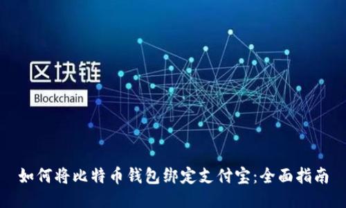 如何将比特币钱包绑定支付宝：全面指南