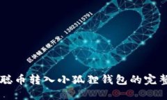 中本聪币转入小狐狸钱包