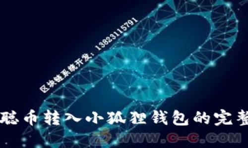 中本聪币转入小狐狸钱包的完整指南