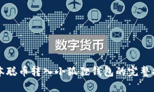 中本聪币转入小狐狸钱包的完整指南